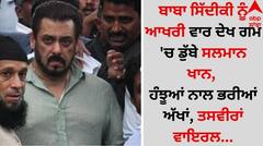 Baba Siddique Murder: ਬਾਬਾ ਸਿੱਦੀਕੀ ਨੂੰ ਆਖਰੀ ਵਾਰ ਦੇਖ ਗਮ 'ਚ ਡੁੱਬੇ ਸਲਮਾਨ ਖਾਨ, ਹੰਝੂਆਂ ਨਾਲ ਭਰੀਆਂ ਅੱਖਾਂ, ਤਸਵੀਰਾਂ ਵਾਇਰਲ