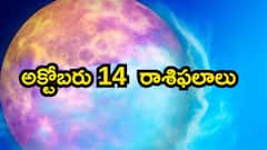 అక్టోబరు 14 రాశిఫలాలు - ఈ రాశులవారు సమయాన్ని వృధా చేయడంలో నిష్ణాతులు!