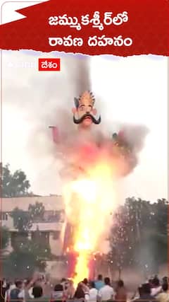జమ్ముకశ్మీర్‌లో రావణ దహనం