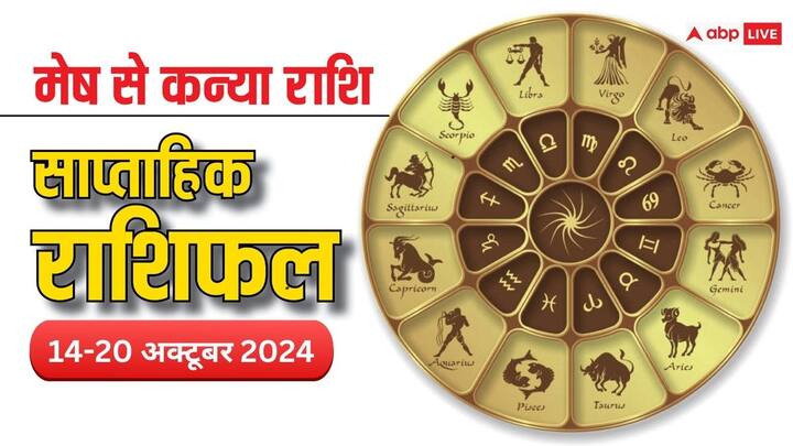 Weekly Horoscope: नए सप्ताह की शुरुआत आज से हो रही है. आज 14 अक्टूबर से शुरु हुआ नया वीक मेष, वृषभ, मिथुन, कर्क, सिंह, कन्या राशि वालों के क्या खास लेकर आएगा, पढ़ें वीकली राशिफल.