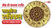Weekly Horoscope: 14 अक्टूबर से शुरु हुआ नया वीक मेष, वृषभ, मिथुन, कर्क, सिंह, कन्या राशि वालों के लिए कैसा रहेगा, पढ़ें वीकली राशिफल