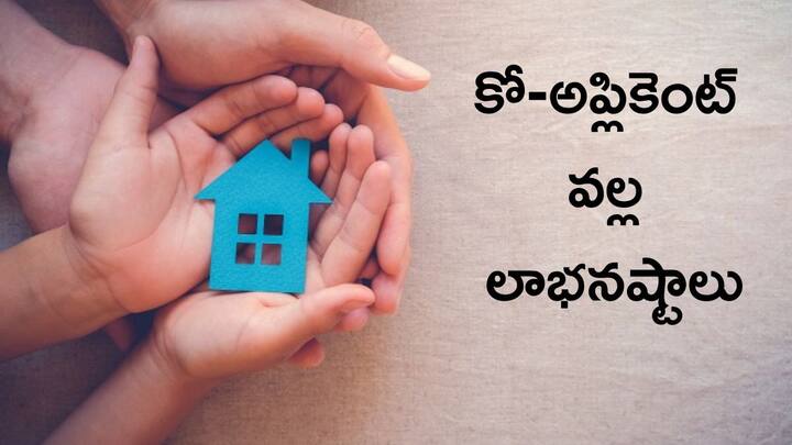 Know The Advantages and Disadvantages To A Home Loan Co Applicant while taking a home loan Home Loan: కో-అప్లికెంట్‌తో కలిసి హోమ్‌ లోన్‌ తీసుకుంటున్నారా?, ముందు లాభనష్టాల గురించి తెలుసుకోండి