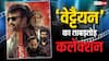 Vettaiyan Box Office Collection Day 3: रजनीकांत-अमिताभ बच्चन की जोड़ी ने फिर दिखाया कमाल, पहले शनिवार की बंपर कमाई
