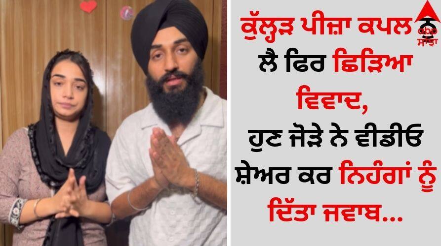 Kulhad-pizza-couple-gave-a-answer-to-nihangs video goes viral Kulhad Pizza Couple: ਕੁੱਲ੍ਹੜ ਪੀਜ਼ਾ ਕਪਲ ਨੂੰ ਲੈ ਫਿਰ ਛਿੜਿਆ ਵਿਵਾਦ, ਹੁਣ ਜੋੜੇ ਨੇ ਵੀਡੀਓ ਸ਼ੇਅਰ ਕਰ ਨਿਹੰਗਾਂ ਨੂੰ ਦਿੱਤਾ ਜਵਾਬ