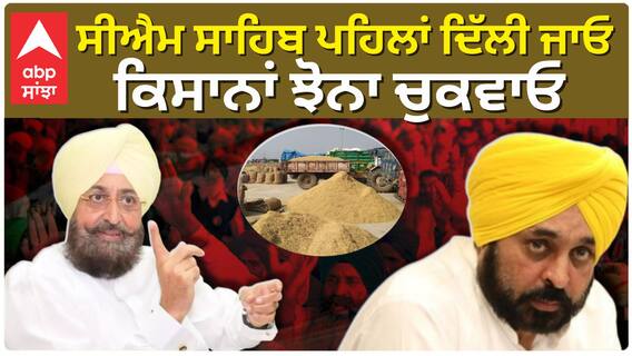 ਸੀਐਮ ਸਾਹਿਬ ਪਹਿਲਾਂ ਦਿੱਲੀ ਜਾਓ, ਕਿਸਾਨਾਂ ਦਾ ਝੋਨਾ ਚੁਕਵਾਓ..! Partap Bajwa