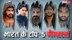 लॉरेंस बिश्नोई ने की सलमान खान के करीबी बाबा सिद्दीकी की हत्या, जानें कौन-कौन हैं भारत के टॉप-5 गैंगस्टर्स?