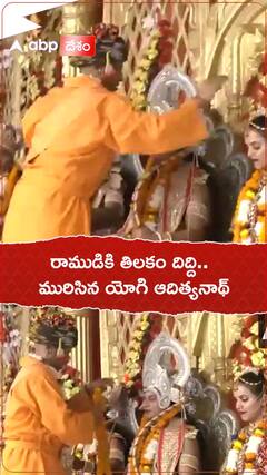 రాముడికి తిలకం దిద్ది..మురిసిన యోగి ఆదిత్యనాథ్