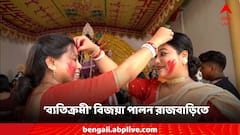 উমা বিদায়ে শূন্যে গুলি ছুড়ে নিরঞ্জন প্রক্রিয়া এবার স্থগিত! বৈকন্ঠপুর রাজবাড়িতে এবার ব্যতিক্রমী বিজয়া