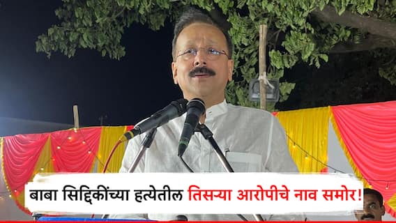 मोठी बातमी! बाबा सिद्दिकी हत्या प्रकरणातील तिसऱ्या आरोपीची ओळख पटली, पुण्याचा 'शिवा' नेमकं काय करतो?