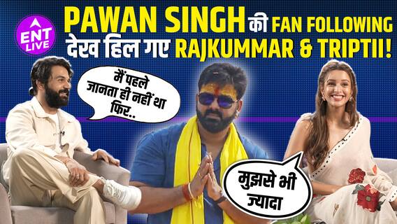 Pawan Singh के Fans देख चौंक गए Rajkummar Rao & Triptii Dimri?