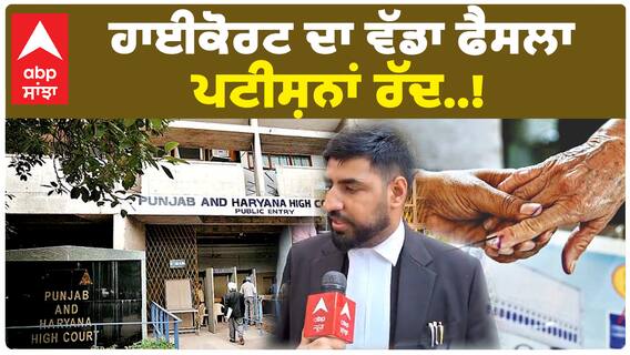 ਪੰਜਾਬ ਹਰਿਆਣਾ ਹਾਈਕੋਰਟ ਦੇ ਵੱਲੋਂ ਪੰਚਾਇਤੀ ਚੋਣਾਂ ਨੂੰ ਲੈ ਕੇ ਸਾਰੀਆਂ ਪਟੀਸ਼ਨਾਂ ਰੱਦ…
