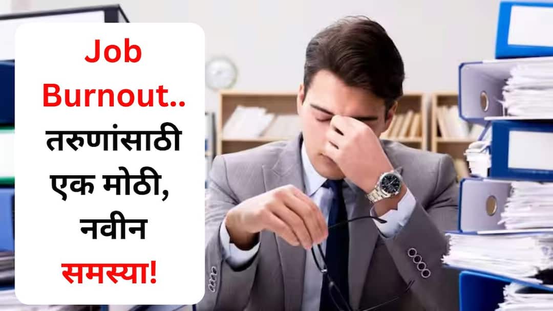 Employee Health Job Burnout new problem for young people Learn the solution marathi news Employee Health: Job Burnout..तरुणांसाठी एक मोठी, नवीन समस्या! काय आहे ही समस्या? WHO सांगते...