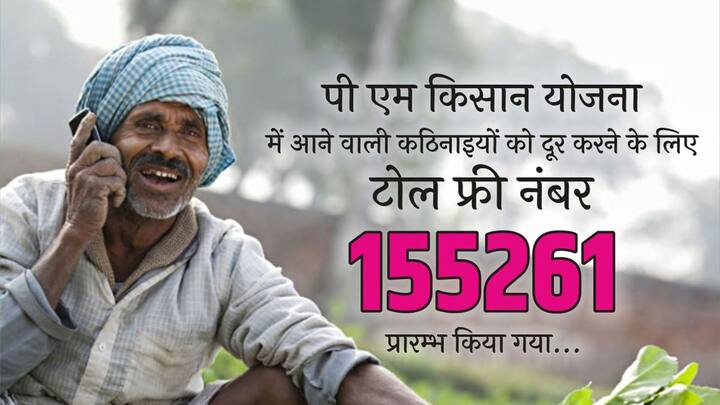 अगर इन कामों को करवाने के बाद भी आपको 18वीं किस्त नहीं मिली है. तो आप किसान योजना के हेल्पलाइन नंबर 155261 पर कॉल कर के अपनी शिकायत कर सकते हैं. यहां आपकी शिकायत का समाधान किया जाएगा.