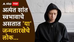 Numerology : अत्यंत शांत स्वभावाचे असतात 'या' जन्मतारखेचे लोक; मनातील भावनाही धड करत नाहीत व्यक्त, डोक्यात मात्र चालतो विचारांचा कल्लोळ