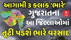 Gujarat Rain Forecast | આગામી 3 કલાક 'ભારે', ગુજરાતના આ જિલ્લાઓમાં તૂટી પડશે ભારે વરસાદ