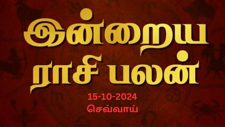 Rasi palan today tamil 2024 October 15th daily horoscope12 zodiac signs astrology Rasi Palan Today, Oct 15: துலாமுக்கு மகிழ்ச்சி செய்தி வரும்; எதிர்பாலினத்திடம் கவனம் விருச்சிகம்- உங்கள் ராசிக்கு என்ன பலன்?
