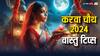 Karwa Chauth 2024 Vastu Tips: करवा चौथ के दिन अपनाएं ये खास वास्तु टिप्स, मैरिड लाइफ रहेगी हैप्पी