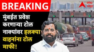 मोठी बातमी : मुंबईत प्रवेश करणाऱ्या पाचही नाक्यांवर टोलमाफी, आचारसंहितेपूर्वी राज्य सरकारचा मोठा निर्णय