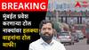 मोठी बातमी : मुंबईत प्रवेश करणाऱ्या पाचही नाक्यांवर टोलमाफी, आचारसंहितेपूर्वी राज्य सरकारचा मोठा निर्णय