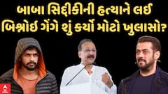 Baba Siddique Shot Dead: બાબા સિદ્દીકીની હત્યાને લઈ બિશ્નોઇ ગેંગે શું કર્યો મોટો ખુલાસો?