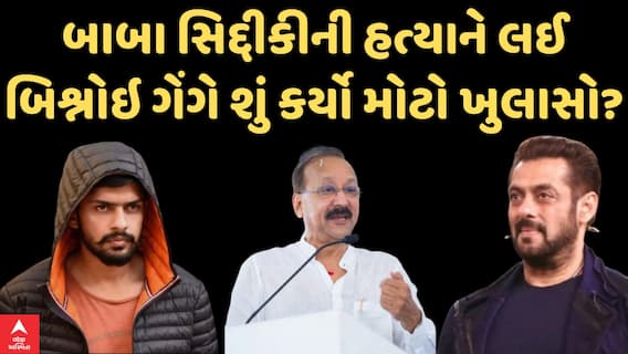 Baba Siddique Shot Dead: બાબા સિદ્દીકીની હત્યાને લઈ બિશ્નોઇ ગેંગે શું કર્યો મોટો ખુલાસો?
