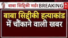 Baba Siddique Shot Dead: बाबा सिद्दीकी मर्डर में आई चौंकाने वाली खबर | Bishnoi | Zeeshan Siddique