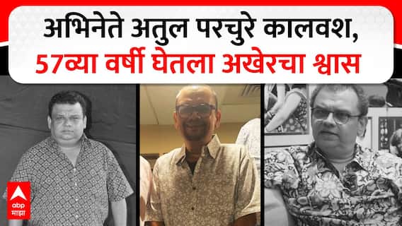 Atul Parchure Death : मराठी रंगभूमीवरचा हरहुन्नरी कलाकार काळाच्या पडद्याआड, अभिनेते अतुल परचुरे यांचं निधन