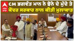 CM ਭਗਵੰਤ ਮਾਨ ਨੇ ਝੋਨੇ ਦੇ ਮੁੱਦੇ 'ਤੇ ਕੇਂਦਰ ਸਰਕਾਰ ਨਾਲ ਕੀਤੀ ਮੁਲਾਕਾਤ