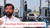 Toll Waiver Mumbai : मुंबईतील पाच नाक्यांवर हलक्या वाहनांना टोलमाफी, सरकारचा लोकप्रिय निर्णयांचा धडाका, राज्याच्या तिजोरीवर 5 हजार कोटींचा बोजा