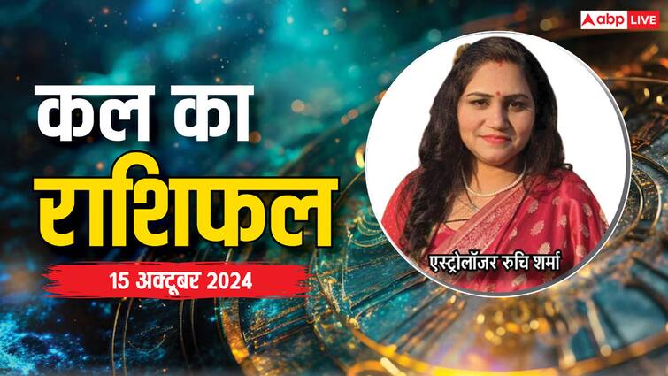 Kal Ka Rashifal: 15 अक्टूबर, मंगलवार कल का राशिफल, यहां पढ़ें kal ka rashifal horoscope tomorrow 15 October 2024 Aries Leo Pisces and Kumbh all zodiac signs Kal Ka Rashifal: 15 अक्टूबर, मंगलवार कल का राशिफल, यहां पढ़ें