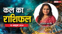 15 अक्टूबर, मंगलवार कल का राशिफल, यहां पढ़ें