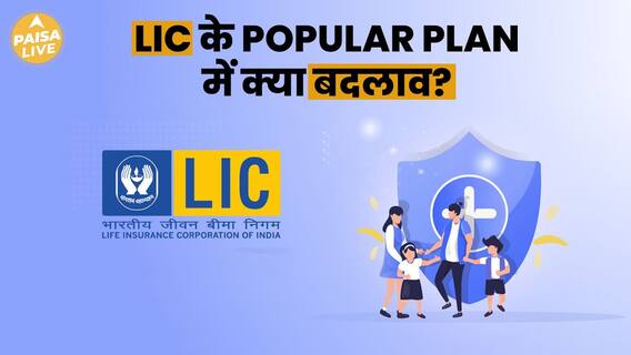 LIC Makes Major Changes To Several Popular Plans; Discover The Details Behind This Decision | Paisa Live