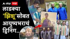 Baba Siddique Murder : बाबा सिद्दीकींचं लाडक्या 'झिशू'सोबत आयुष्यभराचं ट्विनिंग; बाप-लेक जिथेही दिसले सारख्याच कपड्यांत दिसले