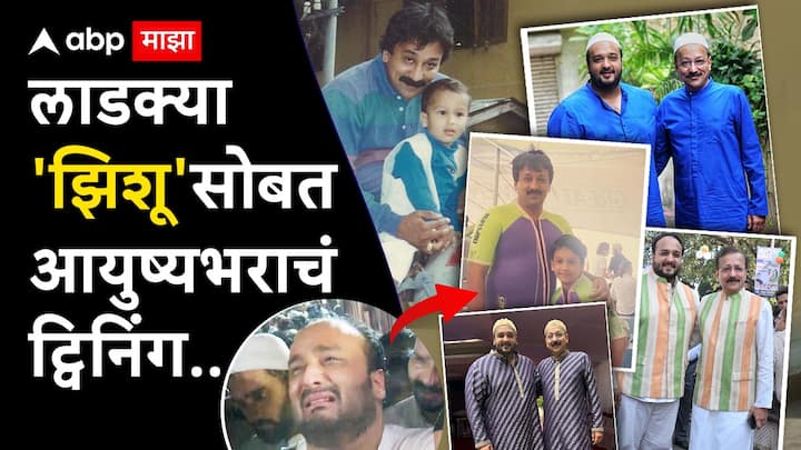 Baba Siddique : राष्ट्रवादी काँग्रेसचे नेते बाबा सिद्दीकींची मुंबईत गोळ्या झाडून हत्या करण्यात आली. बाबा सिद्दीकींचं मुलासोबत अगदी घनिष्ठ नातं होतं, ते दोघे जिथेही जायचे तिथे मॅचिंग कपडे घालून जायचे.