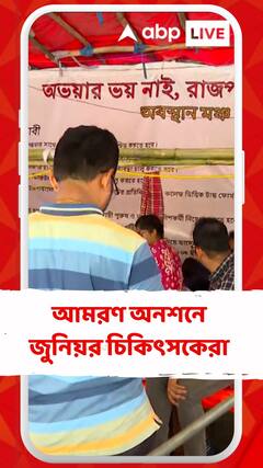 দশমতম দিনে জুনিয়র চিকিৎসকদের শারীরিক অবস্থা কেমন?