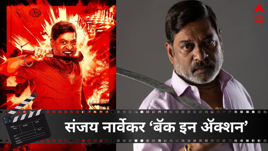 Sanjay Narvekar : संजय नार्वेकर ‘बॅक इन अॅक्शन’, पुनीत बालन निर्मिती 'रानटी' सिनेमात साकारणार महत्त्वाची भूमिका Sanjay Narvekar is Back in action will play negative role in Punit Balan Produced movie Ranati Entertainment news in marathi Sanjay Narvekar : संजय नार्वेकर ‘बॅक इन अॅक्शन’, पुनीत बालन निर्मिती 'रानटी' सिनेमात साकारणार महत्त्वाची भूमिका