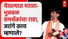 Manoj Jarange Yeola Rada | मनोज जरांगे- भुजबळ समर्थकांचा येवल्यात राडा,  मनोज जरांगे काय म्हणाले?