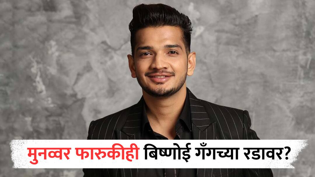 Munawar Faruqui : बाबा सिद्दीकींच्या हत्येनंतर मुनव्वर फारुकीही बिष्णोई गँगच्या रडावर? जीवाला धोका असल्याची माहिती; सुरक्षेतही वाढ After Baba Siddique, Munawar Faruqui on Lawrence Bishnoi’s hitlist? given cop security Munawar Faruqui : बाबा सिद्दीकींच्या हत्येनंतर मुनव्वर फारुकीही बिष्णोई गँगच्या रडावर? जीवाला धोका असल्याची माहिती; सुरक्षेतही वाढ