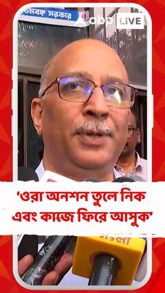 'আমরা চাইছি ওরা অনশন তুলে নিক এবং কাজে ফিরে আসুক', জুনিয়র চিকিৎসকদের নিয়ে মন্তব্য় মুখ্যসচিবের