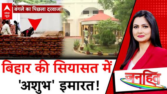 Bihar News : इस बंगले में नहीं पूरा होता डिप्टी CM का कार्यकाल | Janhit With Chitra Tripathi