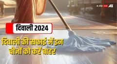 Diwali 2024: दिवाली की तैयारी हुई शुरू, घर की साफ-सफाई के दौरान बाहर फेंक दे ये चीजें