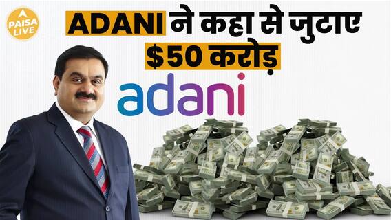 Adani Enterprises Secures ₹50 Crore Via QIP Amid ₹1,500 Crore Investor Demand | Paisa Live