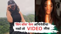 प्रायव्हेट VIDEO लीक झाल्यानंतर 'बिग बॉस' फेम अभिनेत्री झाली ट्रोल; सडेतोड उत्तर देत म्हणाली, 