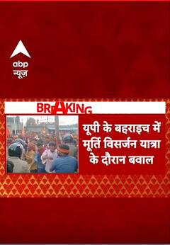 यूपी के बहराइच में मूर्ति विसर्जन यात्रा के दौरान बवाल | ABP NEWS SHORTS