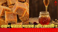 Honey Vs Jaggery: গুড় না মধু, ওজন ঝরানোর জন্য সেরা কোনটি ?