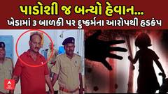 Kheda Rape Case | પાડોશી જ બન્યો હેવાન..., ખેડામાં 3 બાળકી પર દુષ્કર્મના આરોપથી હડકંપ, શેતાન ચંદ્રકાંત પટેલની ધરપકડ