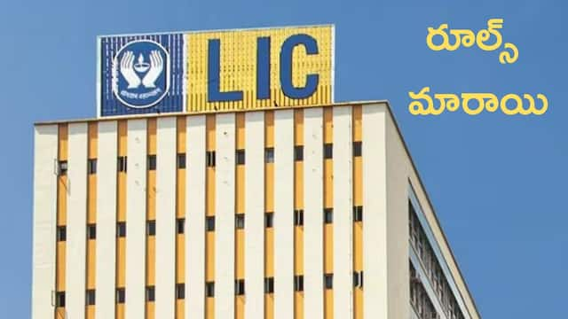 Life Insurance: వయస్సు తగ్గింది, ప్రీమియం పెరిగింది - ఎల్‌ఐసీ రూల్స్‌లో మార్పులు