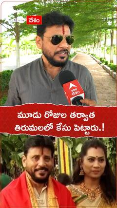 మూడు రోజుల తర్వాత తిరుమలలో కేసు పెట్టారు.!