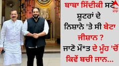 Baba Siddique Murder: ਬਾਬਾ ਸਿੱਦੀਕੀ ਸਣੇ ਸ਼ੂਟਰਾਂ ਦੇ ਨਿਸ਼ਾਨੇ 'ਤੇ ਸੀ ਬੇਟਾ ਜੀਸ਼ਾਨ ? ਜਾਣੋ ਕਿਵੇਂ ਮੌ*ਤ ਦੇ ਮੂੰਹ 'ਚੋਂ ਬਚੀ ਜਾਨ