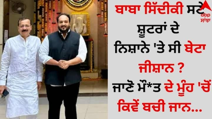 Baba Siddique Murder: ਮਨੋਰੰਜਨ ਜਗਤ ਬਾਬਾ ਸਿੱਦੀਕੀ ਦੇ ਕਤਲ ਤੋਂ ਬਾਅਦ ਗਮ ਵਿੱਚ ਡੁੱਬਿਆ ਹੋਇਆ ਹੈ। ਦੱਸ ਦੇਈਏ ਕਿ ਦੁਸਹਿਰੇ ਦੀ ਸ਼ਾਮ ਨੂੰ ਹੋਈ ਗੋਲੀਬਾਰੀ ਨਾਲ ਮੁੰਬਈ ਹਿੱਲ ਗਿਆ ਸੀ।